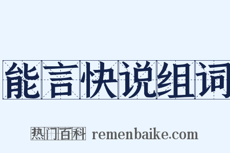 能言快说组词是什么意思的图片